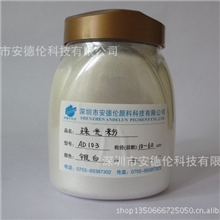 安德伦珠光粉银白珠光粉超白纯白闪白珠光粉系列