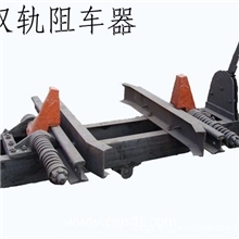 双轨阻车器阻车器供应双轨阻车器单轨阻车器价格阻车器