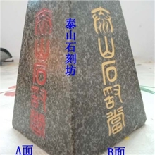 上宽6厘米下宽10厘米高13厘米/梯形/泰山石敢当/泰山石料风水用品