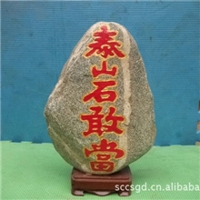 奇石工艺品批发/高为20厘米左右/奇石/石雕刻/泰山石敢当/镇宅