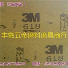 3M618水砂纸