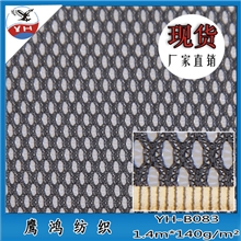 厂销YH-B083运动服装鞋材网眼布箱包网眼布