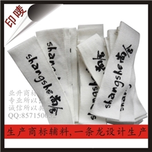 供应各种高档定制服装辅料商标、布标印唛、领标印标