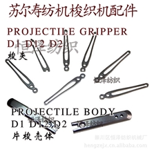 Projectilepartsofsulzer片梭系列片梭纱夹梭壳厂家供应