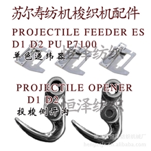 单色递纬器苏尔寿片梭织机配件纺织配件纺机配件纺织机械配件