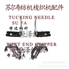 布边纱夹/布边钳支架/布边钩针供应SUFA片梭织机纺机配件供应
