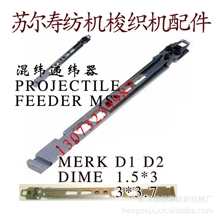 配件纺机配件纺织配件苏尔寿纺机配件纺织机械配件混纬递纬器