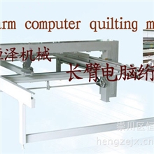 长臂电脑绗缝机长臂车绗缝机电脑车绗缝加工服装皮革绗缝被