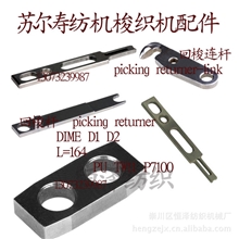 片梭织机配件回梭杆PUP7100TW11回梭连杆纺织配件织机配件