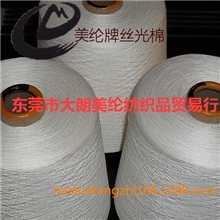 现货批发Meilen美纶牌丝光棉有色丝光棉30s/2丝光棉丝光棉