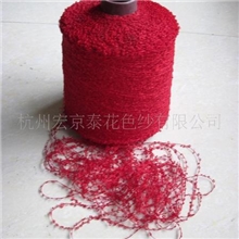 供应有光圈圈纱、花式纱线、花式纱、纯红花式纱线、有光圈圈纱