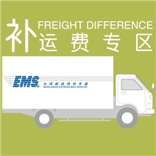 补运费差价
