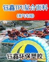 供应复合TPU薄膜的充气面料