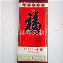 供应2013蛇年仿丝绸无纺布卷轴挂历,福字单张挂轴,天下第一福挂历