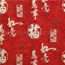 【福星高照-万事如意】雪尼尔面料提花沙发布高档古典中式