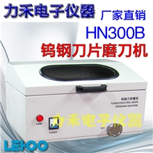 钨钢刀片研磨机(尘少)HN300B配剪脚机刀片磨刀机干磨效率高