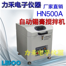 自动锡膏搅拌机HN500A锡膏搅拌设备SMT行业锡膏搅拌低价惠民