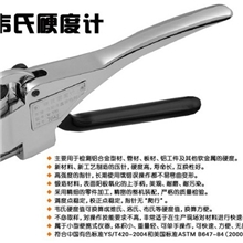 （性能稳定，质量保证)韦氏硬度计铝合金硬度计钳式硬度计W-20