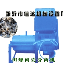 田螺肉壳分离机厂家|螺蛳肉壳分离机|螺丝肉壳分离机