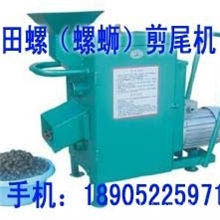 供应全自动田螺剪尾机，打螺机，剪螺器，全国货到付款