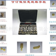 批发字粒打码机字粒铜字粒字码印字码铜字码月饼字订做字粒
