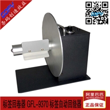 自动条码标签回卷器GFAutoLabelGFL-9370标签回绕器