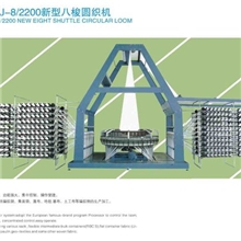 新型八梭圆织机专用于织吨袋，人机界面操作，功能强大，集中控制