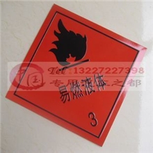 危险品车油罐车易燃液体铝标识牌铝牌㊣安全告示牌
