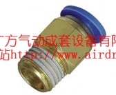 气动快速接头PC系列直通螺纹终端接头