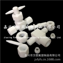 【原厂直销】生产聚四氟乙烯/PTFE/特氟龙三通.直通.接头