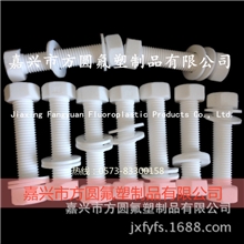 【原厂直销】生产特氟龙螺丝/PTFE螺丝/聚四氟乙烯螺丝螺栓紧固件