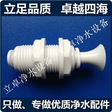 【厂家】0142分隔板接头穿板接头塑料快速接头家用净水器配件