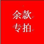 余款费收到货后再付款