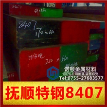 批发抚顺8407热作模具钢抚顺8407模具钢抚钢8407压铸模具钢材