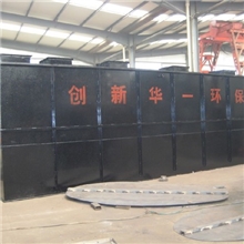 创新华一专业供应工业有机污水处理设备占地少费用低