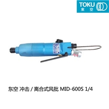 东空含消音器大扭力冲击式风批工业装配扳手MID-600S1/4"