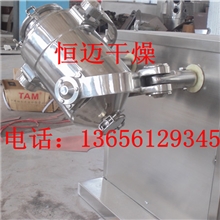 SYH-10三维混合机实验室粉体混料机