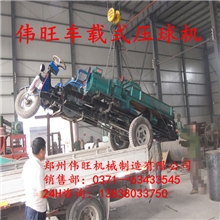 伟旺2013款移动式压球机