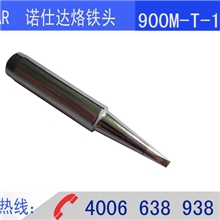 电烙铁头厂家白光900M-T-1.6D烙铁头