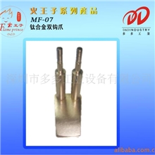 供应销售各类钛合金双钩爪/搬运爪