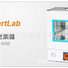 供应烘箱SmartLabSV-64B真空烘箱