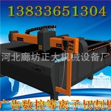 【厂家直销】1325广告型数控等离子切割机&mdash;价格低、服务好