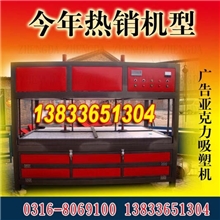 厂家直销广告公司用亚克力吸塑机/塑料吸塑机/精度高稳定性好