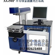【质量三包】激光打标机YAG激光打标机半导体激光打标机