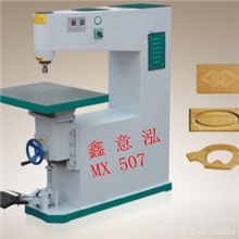 供应鑫意泓MX507木工机械脚动镂铣机，吊镂，大轴吊镂，家具设备