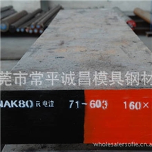 模具钢材SHK9/51,SKD11/61,NAK80,S136,718,D2,DC53,粉末钢