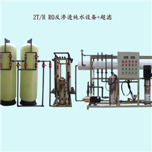 供应广州2吨RO反渗透+UF中水回用系统污水处理设备纯水机