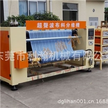 窗帘布分条机、全自动超声波分条机