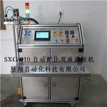 胜翔自动配比灌胶机SXG-010自动灌封自动灌装