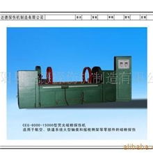 生产销售CEG-5000-15000型荧光磁粉探伤机
